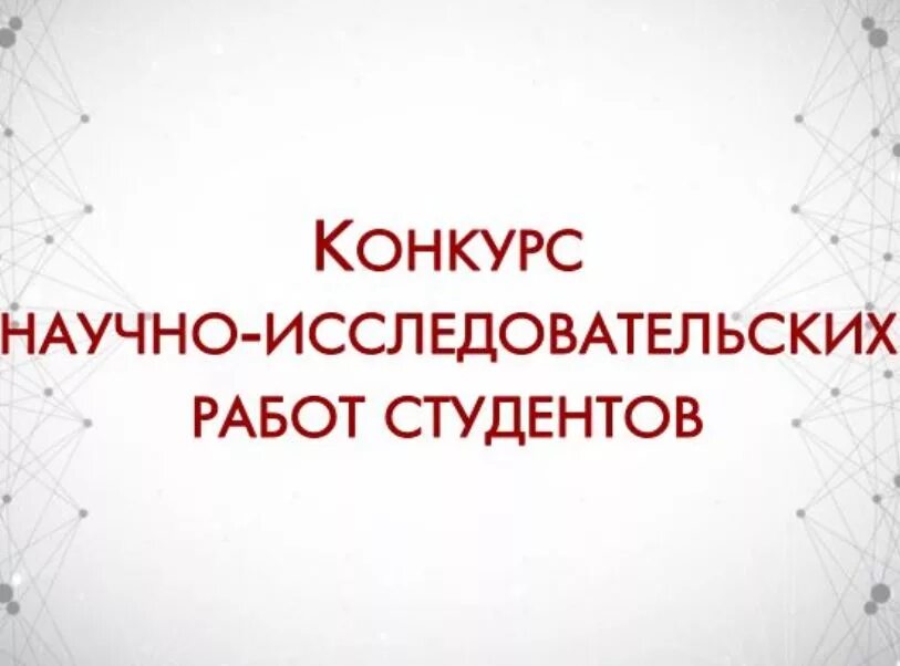 Конкурсы научно исследовательских проектов. Конкурс научно-исследовательских работ. Конкурс исследовательских работ. Научно-исследовательская работа студентов. Научная исследовательская работа.