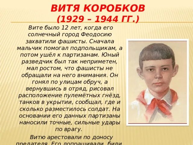 Витя коробков подвиг. Витя Коробков герой Великой Отечественной войны. Пионеры-герои Великой Отечественной войны Витя Коробков. Портрет Витя Коробков пионера героя. Витя Коробков Пионер герой подвиг.