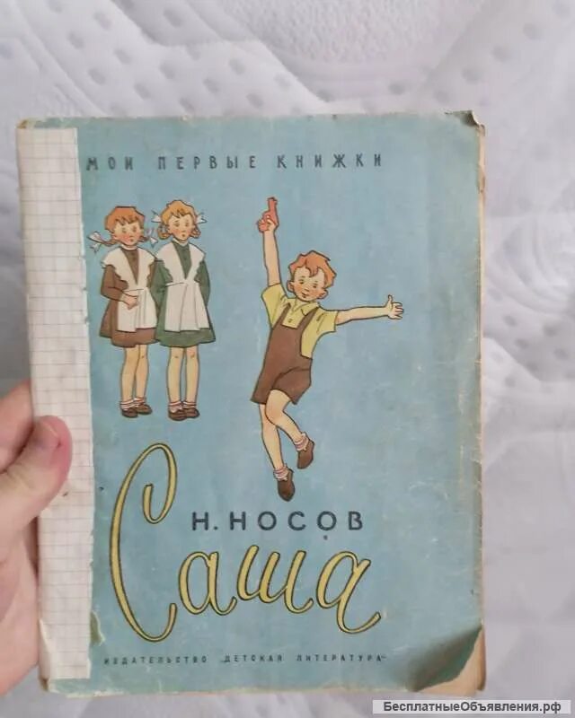 Рассказ носова саша. Носов Саша иллюстрации. Н Носов Саша Планета детства. Н колай Носов Саша книга.