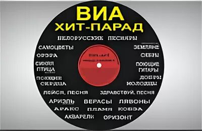 ВИА хит парад. ВИА хит парад СССР. Хит парад 80-х 2002. Афиши парад ВИА. Комсомольская хит парад