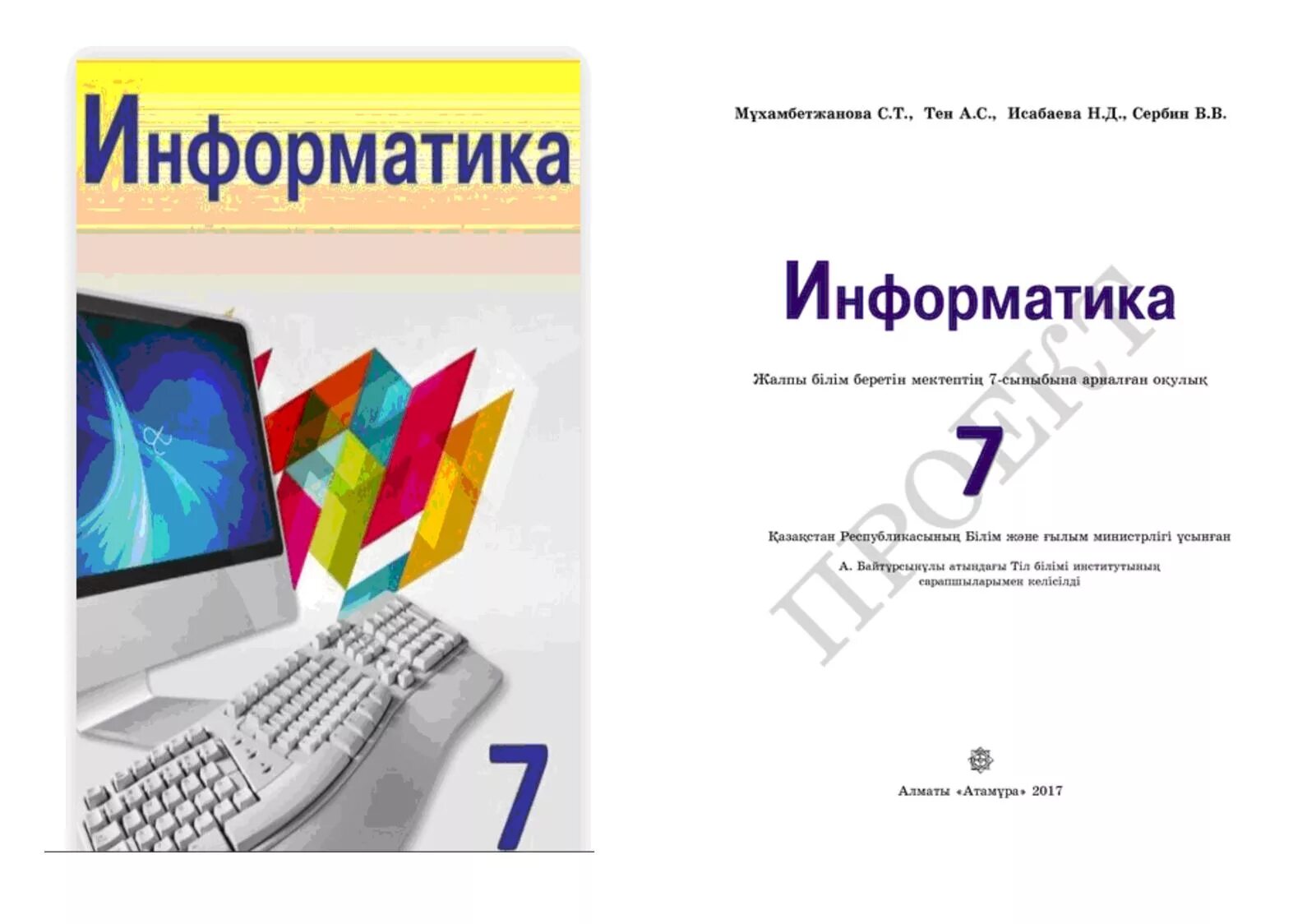 Электронные учебники okulyk kz. Информатика кітап. Информатика 7 класс. 7 Сынып. Журналы по информатике.