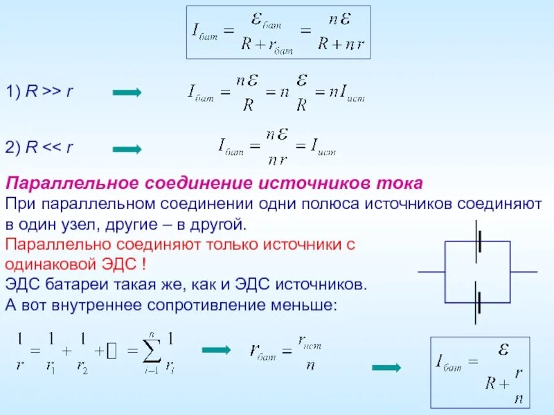 Два последовательно соединенных источника тока. Последовательное соединение источников напряжения. Последовательное соединение источников тока и ЭДС. Соединение источников электрической энергии в батарею. Параллельное соединение источников ЭДС формула.