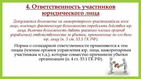 Передайте действия юридического лица