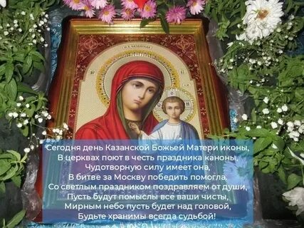 Можно ли стирать в казанскую божью матерь