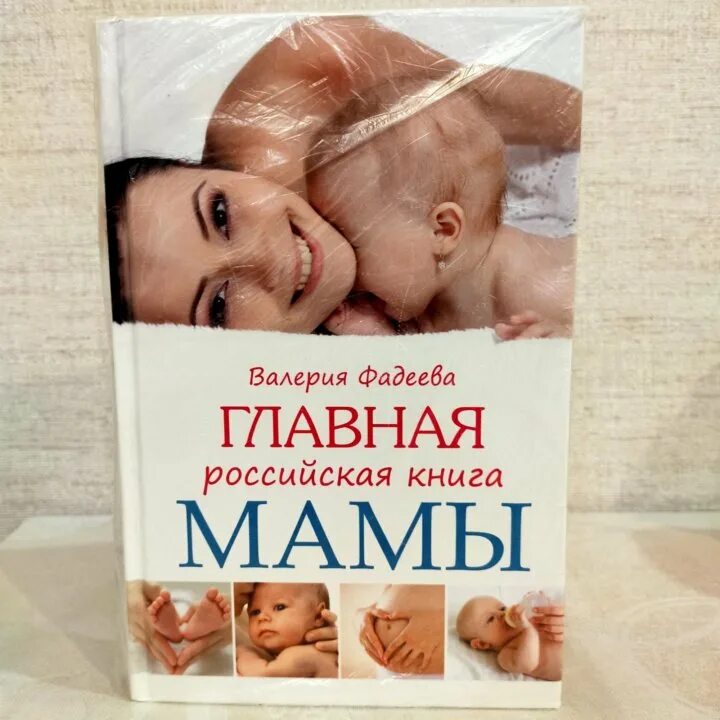 Главная российская книга мамы. Книга счастливая мама. Главная книга мамы. Мамы и малыши книжка. Главная российская книга мамы фадеева.