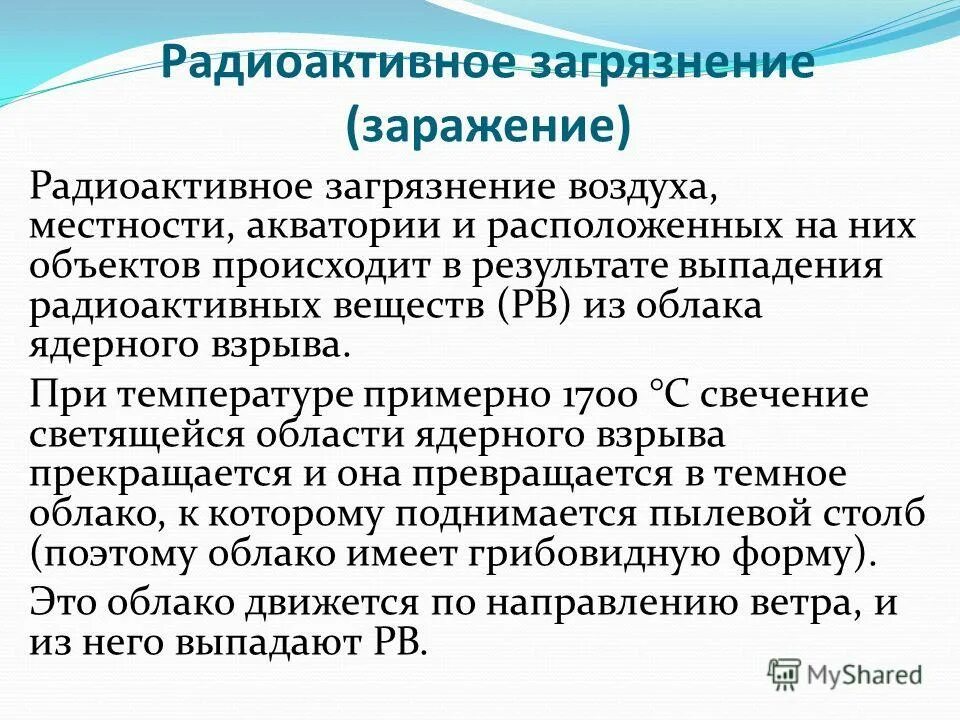 Выпадение радиоактивное