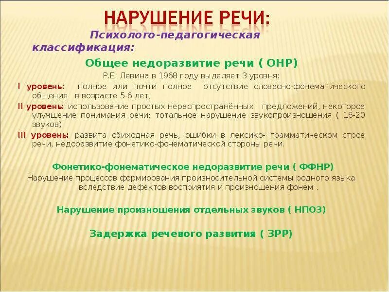 Уровни речевого развития. Уровни нарушений речевого развития детей. Характеристика ОНР 2 уровня у дошкольников. Степени ОНР В логопедии у детей. Классификация общего недоразвития речи.