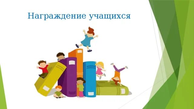 Участники сборной санкт-петербурга. Победители школьных олимпиад. Награждение ученик года курган 2021. Награждение воспитанников. Награждение воспитанников.