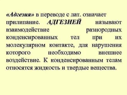 Адгезия это простыми словами