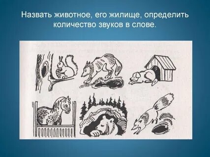 По описанию жилища определите кому оно принадлежит