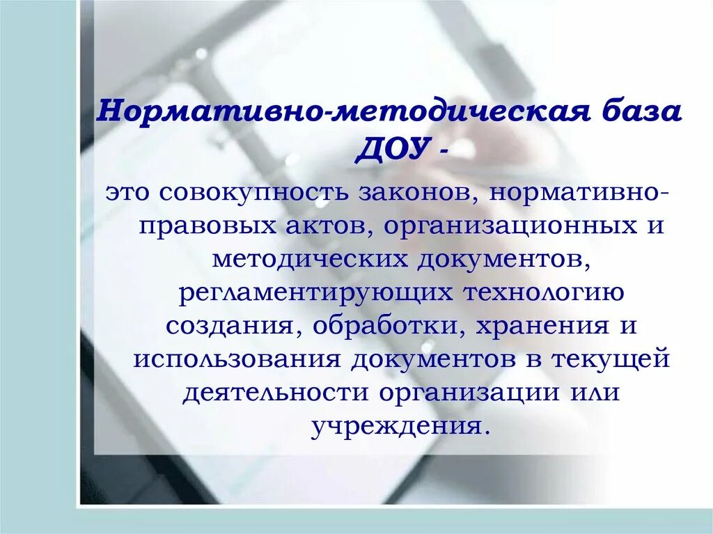 Методическая база это. Нормативно-методическая база ДОУ. Методическая база ДОУ. Нормативно-методическая база документационного обеспечения. Нормативно методические документы ДОУ.