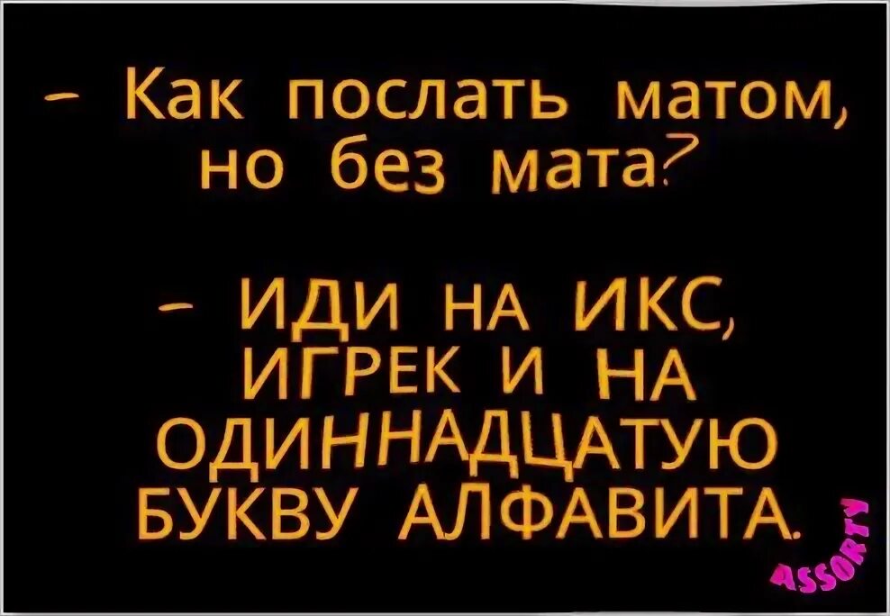 Цитаты которыми можно унизить. Как красиво оскорбить человека без мата фразы. Фразы как унизить человека. Как послать человека без мата умными словами. Как можно обозвать человека матом