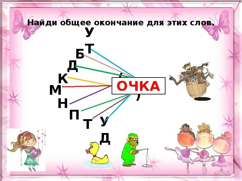 Найди общее окончание для этих. Общее окончание для этих слов. Найди общее окончание для всех слов. Найди общее окончание для этих слов. Умники и умницы занятие 28