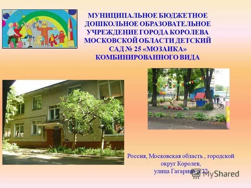 Муниципальное бюджетное общеобразовательное учреждение города. Муниципальное бюджетное дошкольн. детский сад образование королев. слайд муниципального бюджетного доу. детский сад 25 мозаика королев.