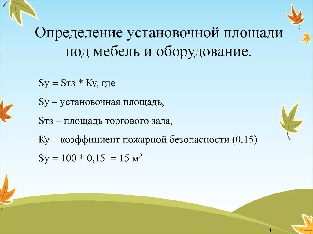 Коэффициент установочной площади магазина. Определить установочную площадь. коэффициент установочной площади. установочная площадь формула. расчет установочной площади.