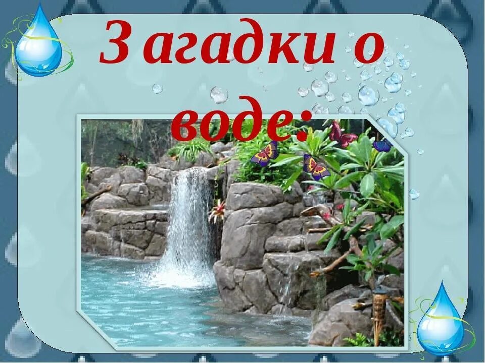 Загадка про воду для детей. Загадки о воде для детей дошкольного возраста. Загадки про воду для дошкольников. Картотека загадок о воде для дошкольников. Воды не будет 2 недели