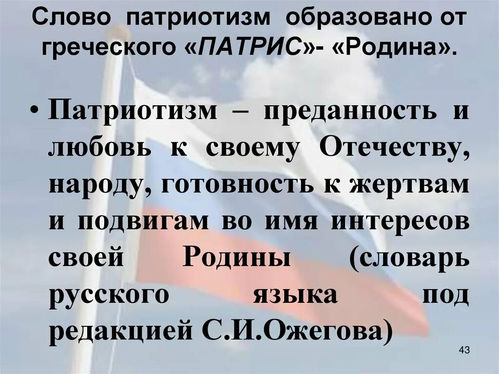 Перевод слова патриот. Патриотические слова. Патриотический текст. Слова о патриотизме. Патриотические высказывания.