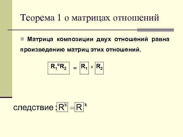 Дискретная математика бинарные. Композиция отношений дискретная математика. Композиция матриц. Матрица композиции бинарных отношений. Композиция бинарных отношений дискретная математика.