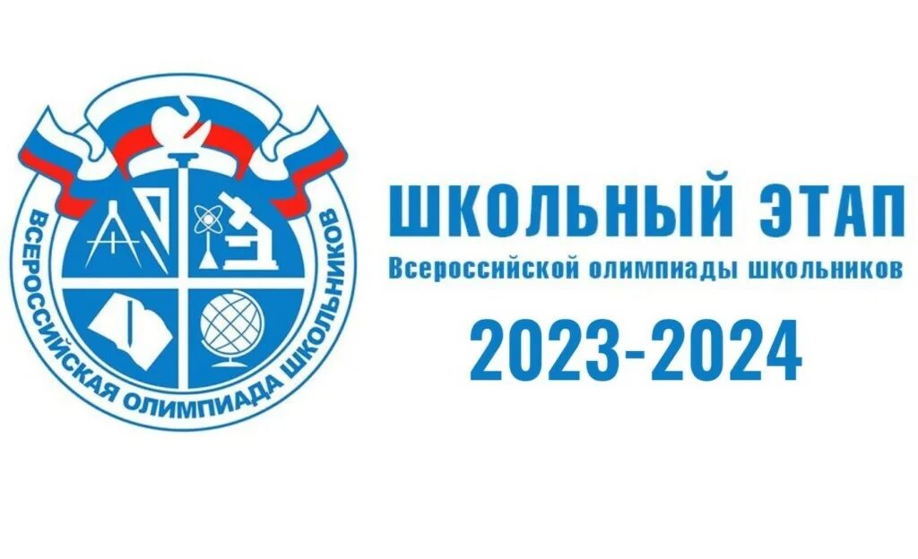 ВСОШ 2023-2024. Заключительный этап ВСОШ 2023. Эмблема Всероссийской олимпиады школьников 2023-2024.