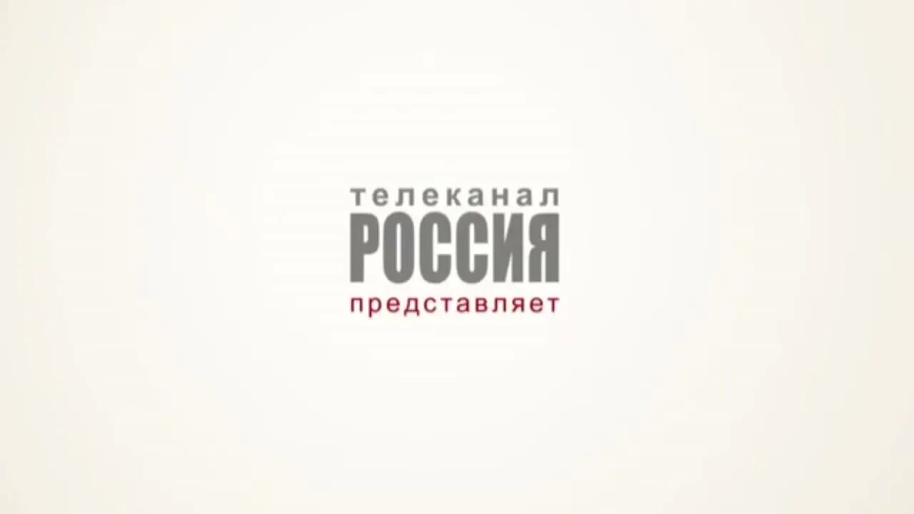 Телеканал Россия представляет. Россия 1 представляет заставка. Россия 1 представляет 2011. Заставка Россия.