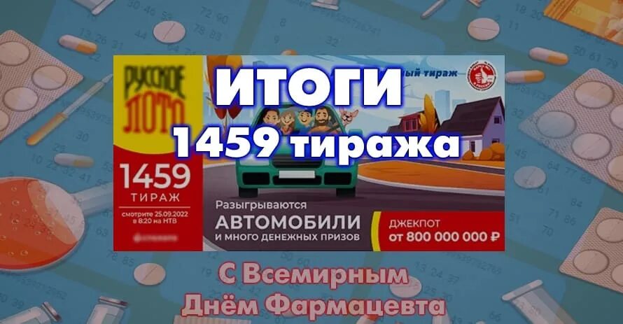 Русское лото на сентябрь 2022. Русское лото 1495. 25 Лото. Русское лото 1499 тираж.