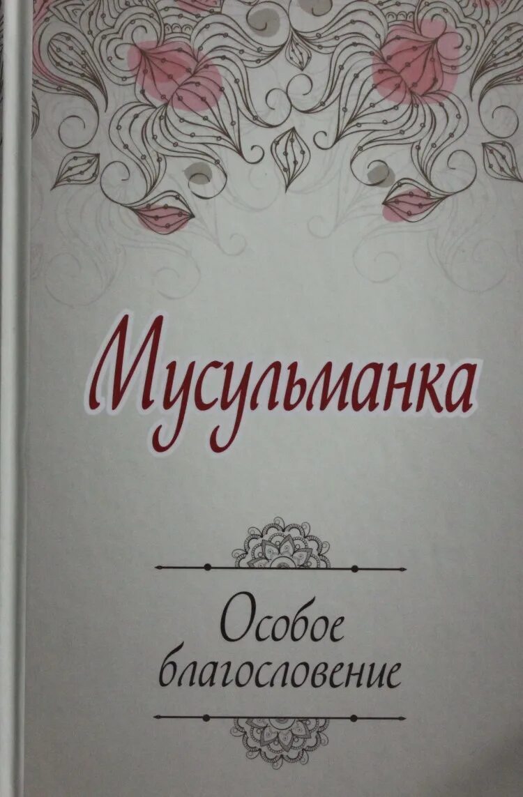 Благословение книги. Мусульманка особое благословение. Книжка мусульманка особое благословение. Мусульманка книга. Книги про мусульманских женщин.