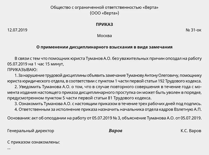 Взыскать с директора ооо. Дисциплинарная ответственность замечание приказ. Приказ о о назначении дисциплинарного наказания в виде замечания. Приказ распоряжение о дисциплинарном взыскании образец заполнения. Приказ о дисциплинарном взыскании в школе.