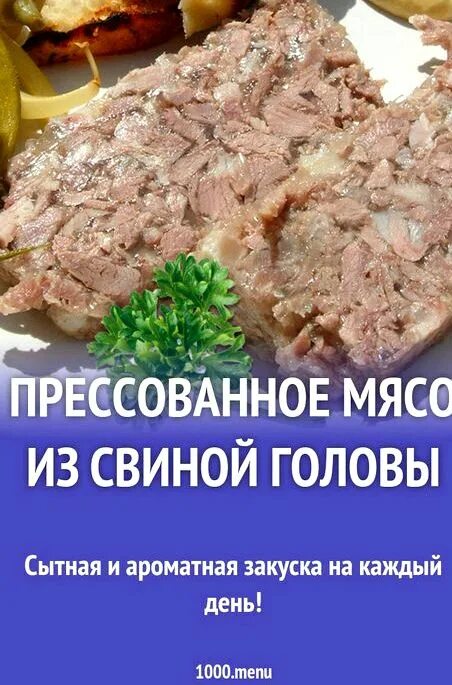 Рецепт прессованного мяса из свиной. Прессованное мясо. Мясо свиных голов прессованное. Прессованное мясо из свиной головы. Свинина прессованная.