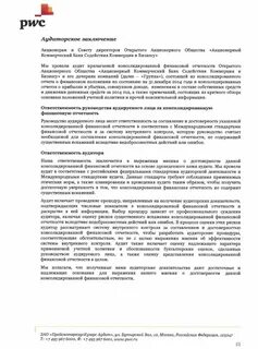 Аудиторское заключение с оговоркой