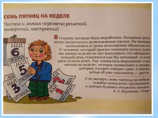 Человек 7 пятниц на неделе. Семь пятниц на неделе. Семь пятниц на неделе фразеологизм. Семь пятниц на неделе картинка. 7 Пятниц на неделе фразеологизм.