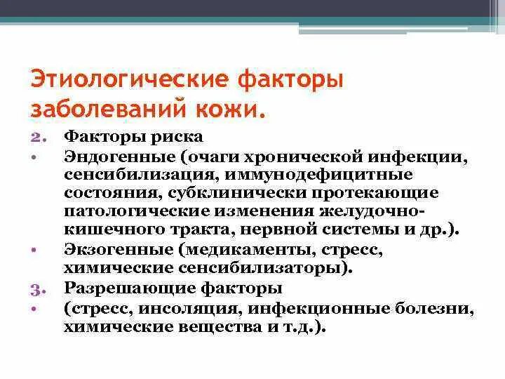 Эндогенные факторы заболевания. Эндогенные этиологические факторы. Экзогенные этиологические факторы. Этиологические факторы кожных заболеваний. Эндогенные факторы заболевания кожи.