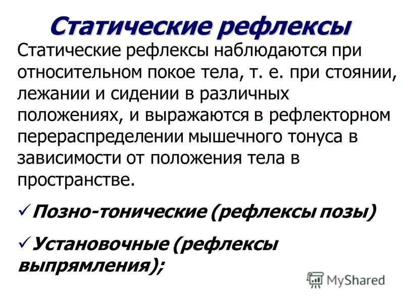 Рефлекторный тонус. Статокинетические рефлексы классификация. Статические рефлексы. Статические рефлексы физиология. Статические вестибулярные рефлексы.