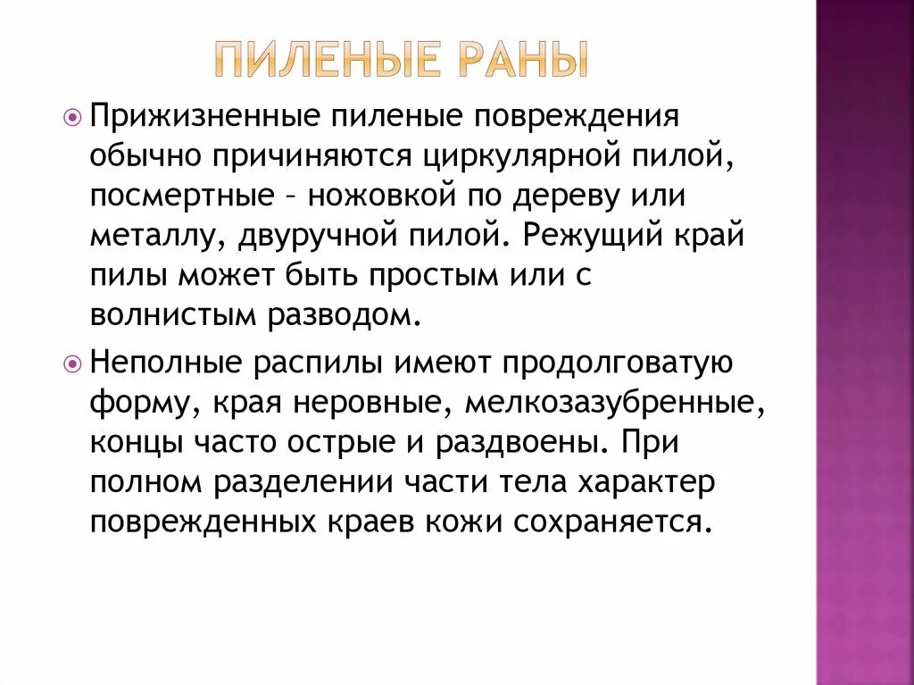 Судебно-медицинская экспертиза острыми предметами. Судебно-медицинское значение острыми предметами.. Характеристика пиленой раны судебная медицина. Характеристика пиленых РАН.