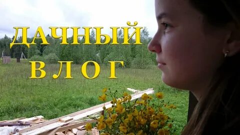 Дачный влог