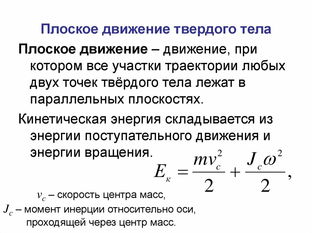 Формула поступательной кинетической энергии. Плоское движение твердого тела. Плоское движение формулы. Плоское движение твердого тела уравнение движения. Кинематическая энергия твердого тела.