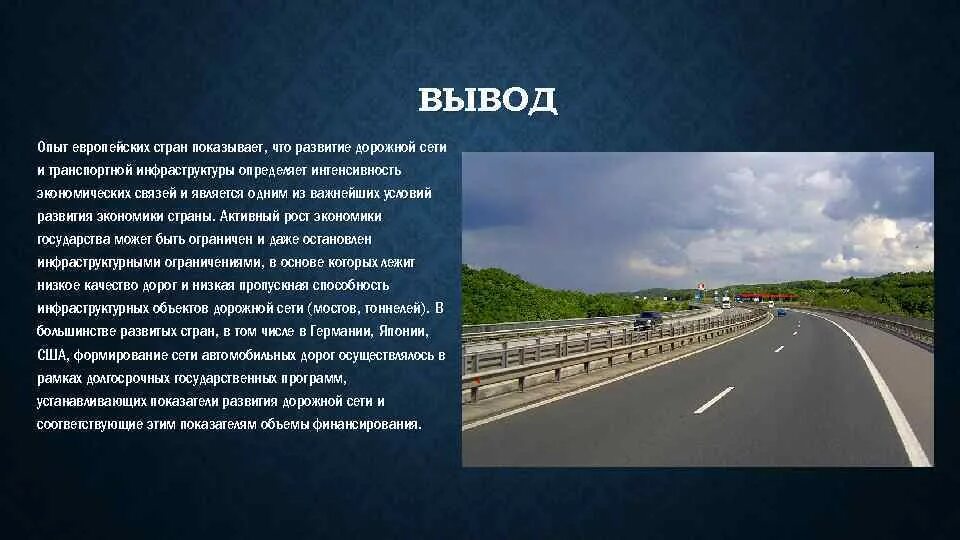 Автомобильные дороги интенсивность