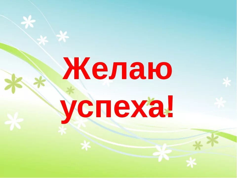 Желаем вам результатов
