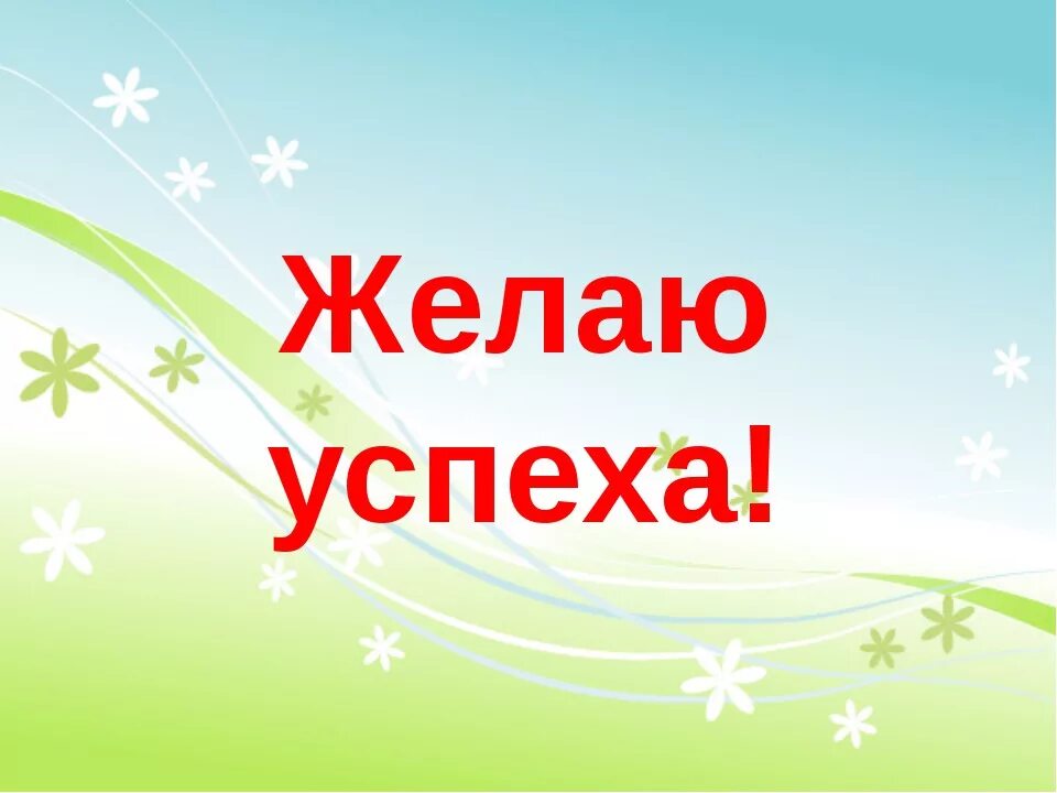 А также желаю удачи. Пожелания успехов. Желаю успехов. Удачи и успехов. Желаю успехов во всем.