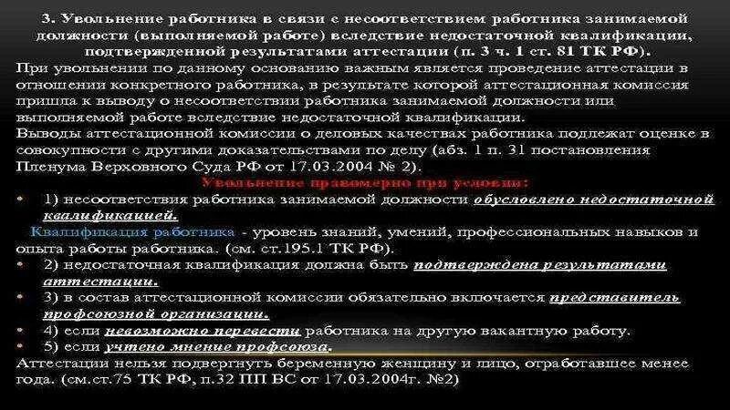 Период в занимаемой должности. Несоответствие работника занимаемой должности. Увольнение работника несоответствия работника занимаемой должности. Как уволить за несоответствие занимаемой должности. Уволить с занимаемой должности.