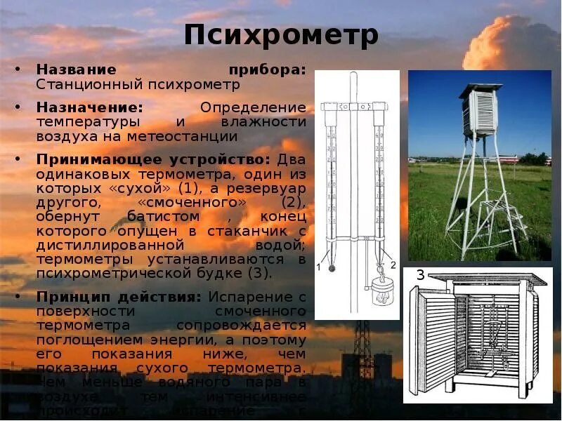 Какие приборы нужны для наблюдения. Станционный психрометр метеорологический. Психрометр метеорологические приборы. Метеорологические приборы названия. Метеостанция и метеорологические приборы.