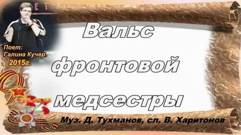 Вальс медсестры текст песни