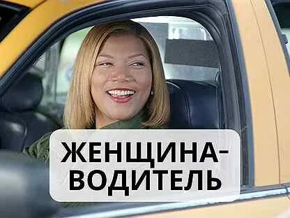 Вакансии водитель женщина для женщины