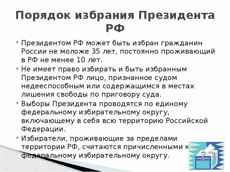 Статус выборы президента рф. Порядок избрания президента РФ кратко. Порядок выбора президента РФ. 47 Порядок избрания президента РФ..