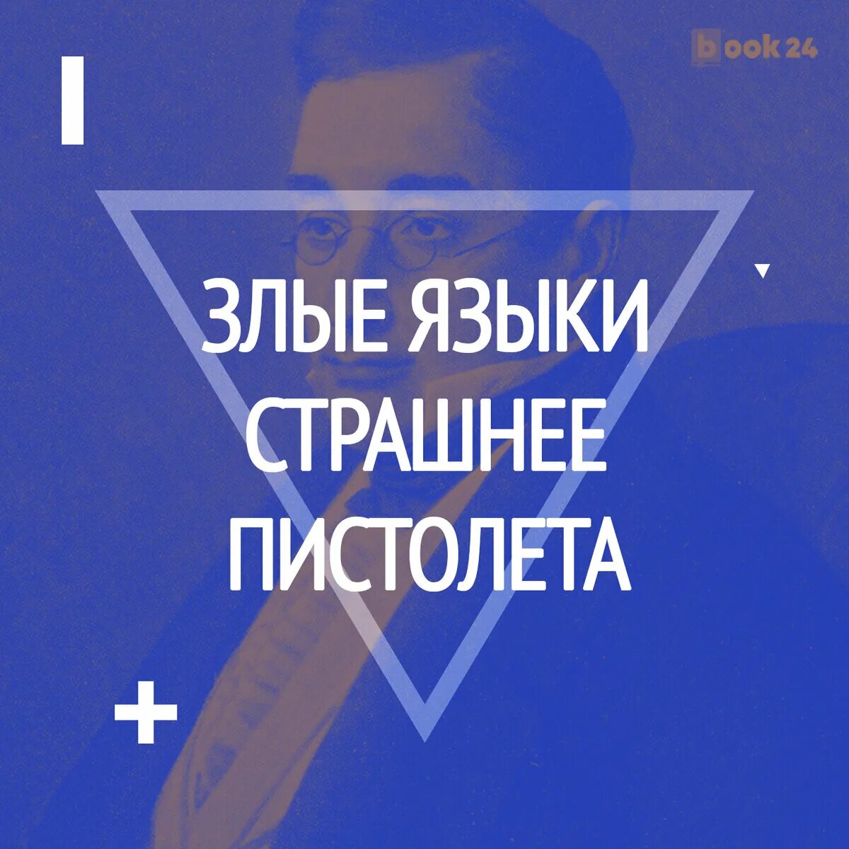 Языки страшнее пистолета. Злые языки страшнее пистолета. злые языки страшнее. злые языки страшнее пистолета горе от ума. ах злые языки страшнее.