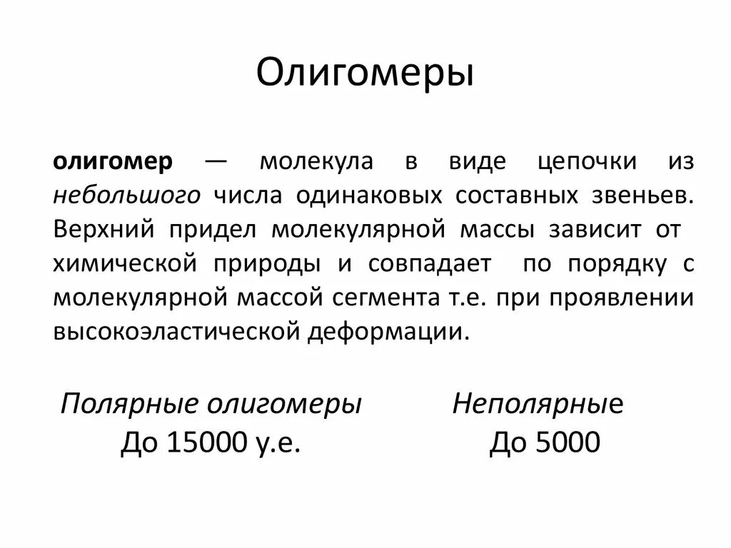 Мономер олигомер полимер. Полимеры и олигомеры. Виды связующих для композиционных материалов. Мономер олигомер полимер. Полимеры и олигомеры.