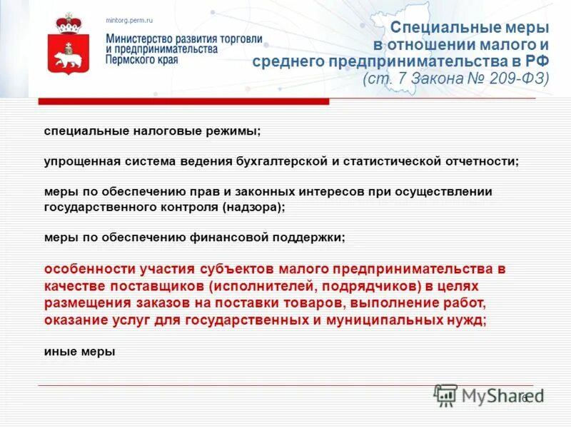 Размещение у субъектов малого предпринимательства. Размещение у субъектов малого предпринимательства