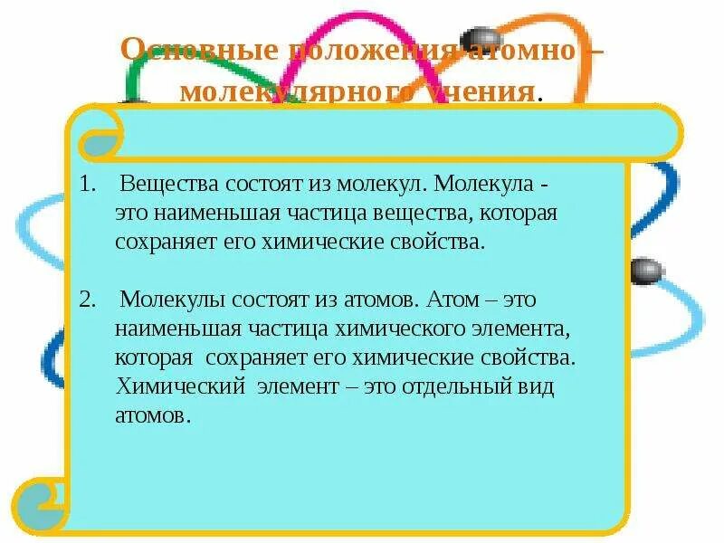 Атомно молекулярное учение дальтона. Вывод атомно-молекулярного учения. роль ломоносова в создании атомно-молекулярного учения. основные законы науки.