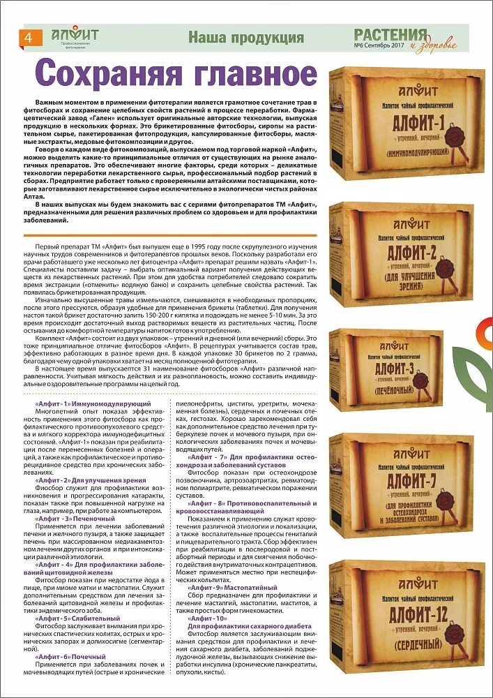 алфит печеночный. алфит брикет. алфит актив -26. сборы для печени. алфит-3 сбор печеночный (120г.