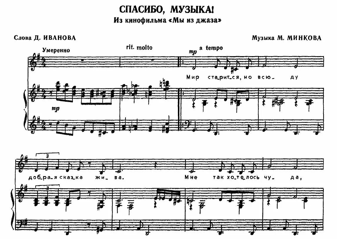 Песня спасибо всем кто ехал со мной. Спасибо музыка Ноты. Ноты песни спасибо музыка. Мы из джаза Ноты. Ноты для фортепиано спасибо.