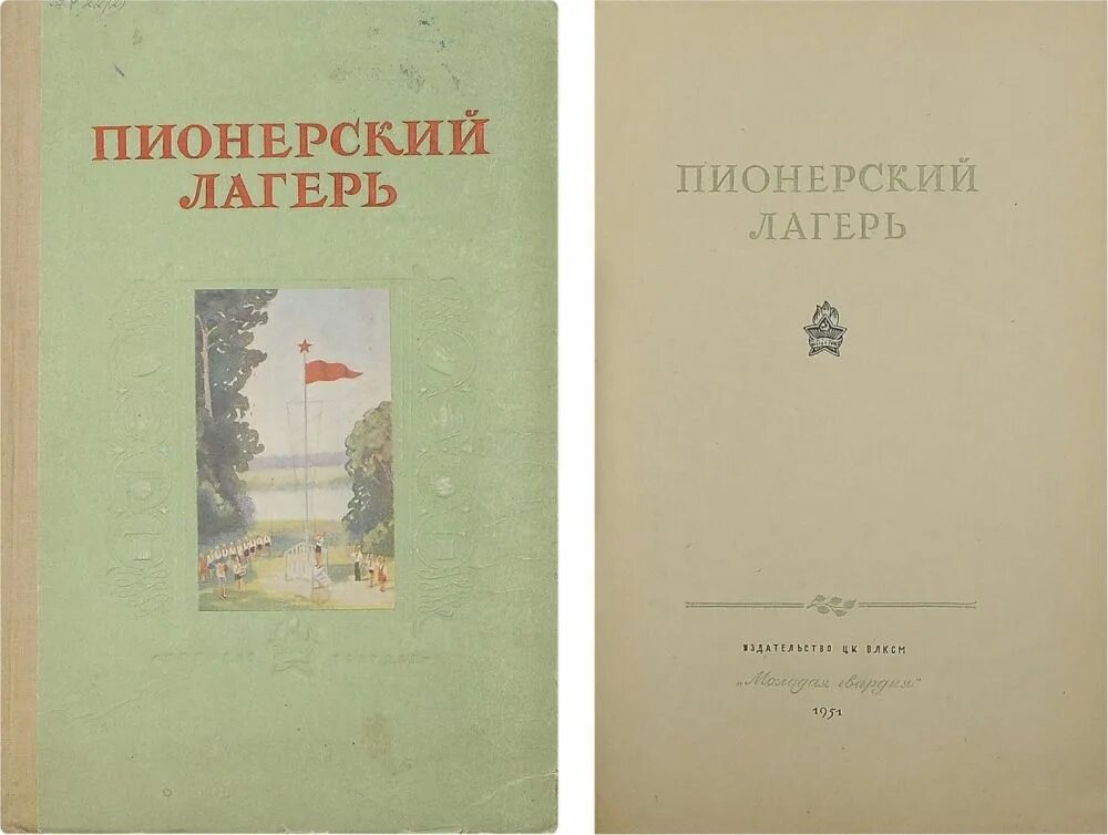 Пионерский лагерь книга читать. Книжка про Пионерский лагерь. Книга про Пионерский лагерь. Пионерский лагерь книга книга. Изд. Пионер.